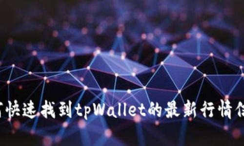 如何快速找到tpWallet的最新行情信息？