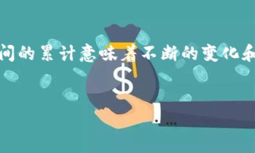 截至目前，TPWallet（Trust Wallet）自2017年推出以来已运营了数年。在技术和区块链领域中，具体时间的累计意味着不断的变化和更新。然而，要详细讨论TPWallet的运行时间及其背景、功能和未来发展，以下是一个结构化的内容介绍。

 
TPWallet：区块链世界的数字资产管理之道