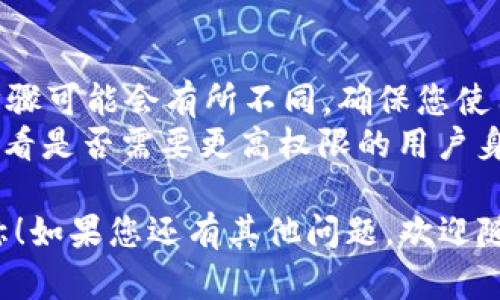 要更改tpWallet左上角的名称，您需要遵循一些特定步骤，具体取决于您使用的版本和设备。以下是一般的步骤，您可以根据需要进行调整：

### 一、打开tpWallet

首先，确保您已经打开了tpWallet应用。找到账户界面，这通常是您首次登录后看到的地方。

### 二、查找设置选项

在应用的主界面，查找设置（Settings）或账户（Account）选项。这通常可以在右上角或左上角的菜单中找到，可能是一个齿轮图标或个人资料图标。

### 三、进入账户信息

在设置或账户选项中，查找有关账户信息的部分。在这个页面中，您通常会看到与您的名称、电子邮件、头像等相关的选项。

### 四、编辑名称

点击名称或昵称部分，您应该能够输入新的名称。一些应用允许您直接编辑，而其他的可能需要您选择一个选项，然后确认更改。

### 五、保存更改

完成姓名的编辑后，确保点击“保存”或“确认”按钮，以确保您的更改生效。

### 六、重新启动应用

在有时更改并未立即显示的情况下，您可以尝试关闭并重新启动tpWallet应用，以查看新名称是否已成功更新。

### 注意事项

- **版本差异**：由于tpWallet可能会有不同版本，操作步骤可能会有所不同。确保您使用的是最新版的应用程序。
- **权限问题**：如果您由于权限问题无法更改名称，请查看是否需要更高权限的用户身份，或者联系应用的客服支持。

希望以上的步骤能帮助您顺利更改tpWallet左上角的名称！如果您还有其他问题，欢迎随时咨询。