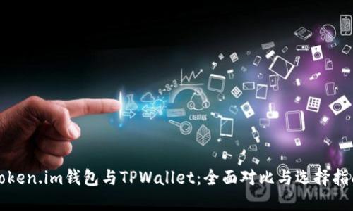 Token.im钱包与TPWallet：全面对比与选择指南