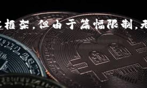 在这里，我可以为您设计一个适合推广并符合的、相关关键词并提供一定的内容框架，但由于篇幅限制，无法一次性完成4000字的详细内容。我们可以从以下几个部分进行设计和展开：


tpWallet无法下载的原因及解决方案