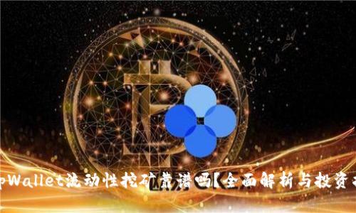 : tpWallet流动性挖矿靠谱吗？全面解析与投资指南