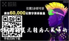 tpWallet如何将美元转为人民币的详细指南