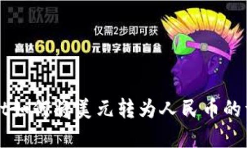 tpWallet如何将美元转为人民币的详细指南