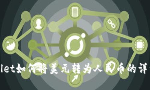 tpWallet如何将美元转为人民币的详细指南