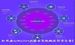 如何在tpWallet上安全高效地进行币出售？