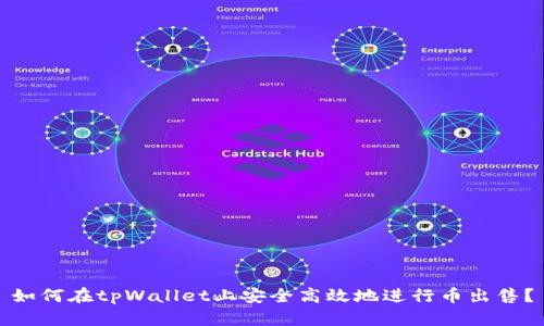 如何在tpWallet上安全高效地进行币出售？