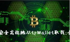 : 如何安全高效地从tpWallet取钱：全面指南
