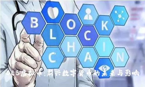 DEB虚拟币：新兴数字货币的未来与影响