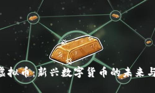 DEB虚拟币：新兴数字货币的未来与影响