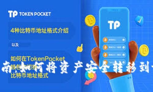 : 全面指南：如何将资产安全转移到tpWallet