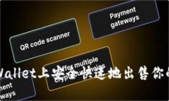 如何在tpWallet上安全快速地出售你的数字资产