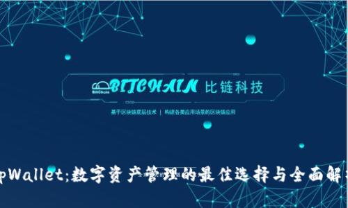 tpWallet：数字资产管理的最佳选择与全面解析