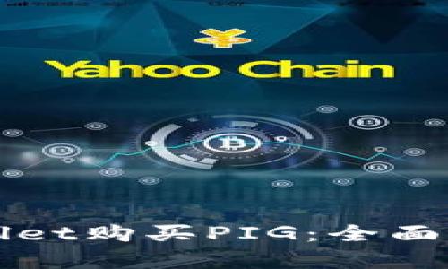 如何使用tpWallet购买PIG：全面解析及操作指南