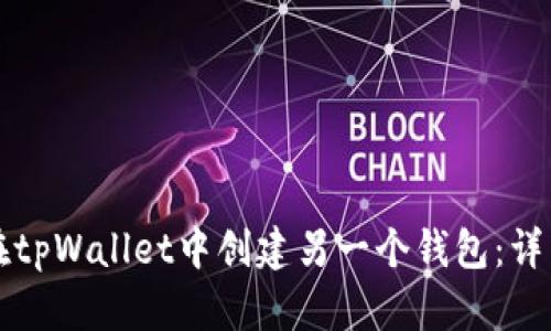 如何在tpWallet中创建另一个钱包：详细指南