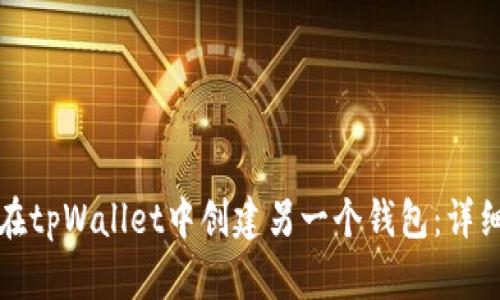 如何在tpWallet中创建另一个钱包：详细指南
