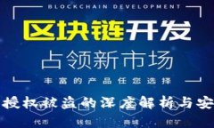 tpWallet被授权被盗的深度解析与安全防范措施