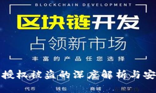 tpWallet被授权被盗的深度解析与安全防范措施