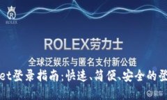 tpWallet登录指南：快速、简便、安全的登录方式
