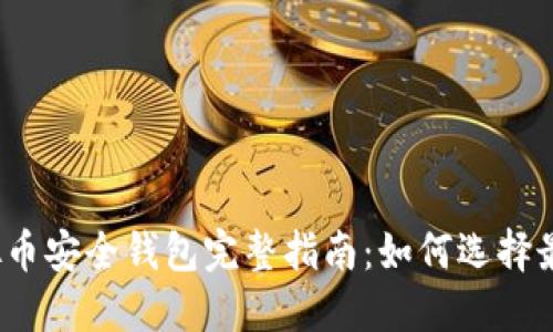 2023年虚拟币安全钱包完整指南：如何选择最安全的钱包