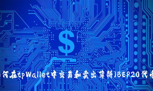如何在tpWallet中交易和卖出薄饼（BEP20代币）