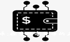 龙币虚拟货币：探索数字货币的未来及其应用