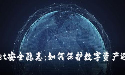 tpWallet安全隐患：如何保护数字资产避免被盗