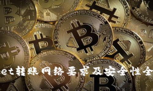 tpWallet转账网络要求及安全性全面解析