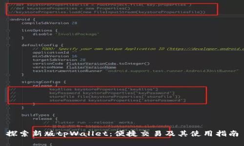 探索新版tpWallet：便捷交易及其使用指南
