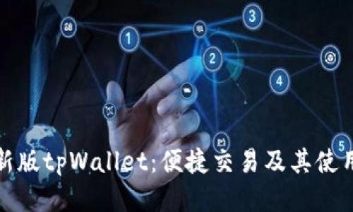 探索新版tpWallet：便捷交易及其使用指南