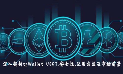 深入解析tpWallet USDT：安全性、使用方法及市场前景