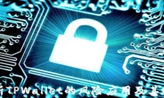 深入分析TPWallet的风险应用及其解决方案