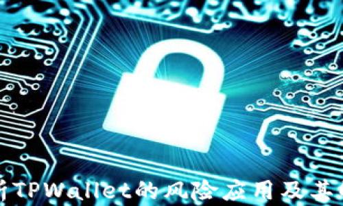 
深入分析TPWallet的风险应用及其解决方案