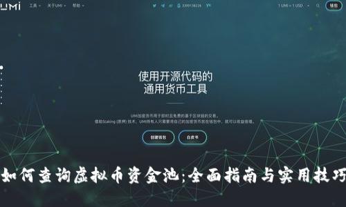 如何查询虚拟币资金池：全面指南与实用技巧