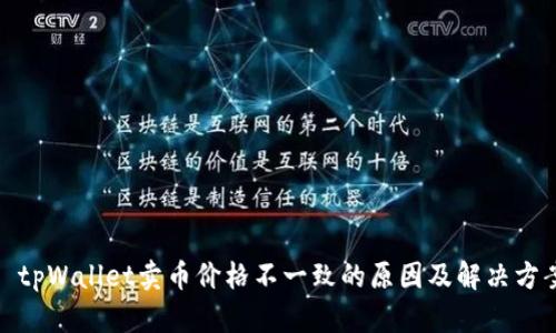 : tpWallet卖币价格不一致的原因及解决方案