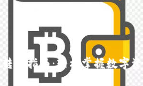 TP货币钱包转账指南：轻松掌握数字资产转移技巧