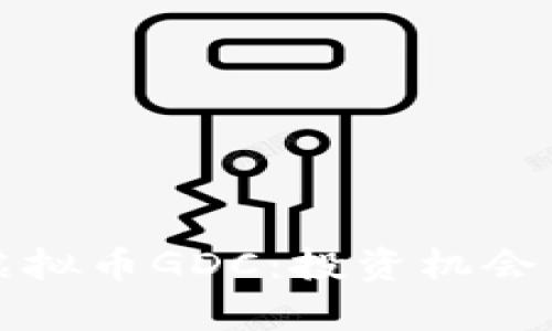 深度解析虚拟币GDC：投资机会与市场动态