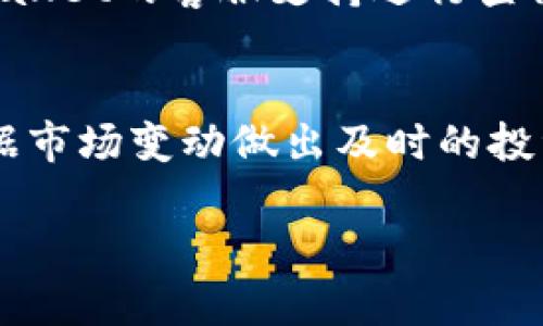   如何在tpWallet上购买比特币（BTC） / 
 guanjianci tpWallet, 比特币, 加密货币, 钱包购买 /guanjianci 

在数字货币日益普及的时代，拥有一个安全且功能丰富的钱包显得尤为重要。tpWallet作为一种流行的加密货币钱包，支持多种数字资产的管理，包括比特币（BTC）。那么，如何在tpWallet上购买比特币呢？本文将详细介绍相关的步骤、注意事项以及可能遇到的问题。

tpWallet简介
tpWallet是一款多功能的加密货币钱包，旨在为用户提供安全、便捷的数字资产管理服务。其支持多种数字货币的存储与交易，尤其是比特币、以太坊等热门加密货币。tpWallet不仅提供基础的存储和转账功能，还支持用户在钱包内直接购买加密货币，这使得用户能够在不转移到其他平台的情况下，快速获取所需资产。

如何注册和设置tpWallet
首先，要在tpWallet上购买比特币，你需要下载并注册tpWallet。该钱包支持多种平台，包括Android和iOS系统。用户可以在各大应用商店中搜索“tpWallet”进行下载安装。

下载安装完成后，打开应用并根据提示进行注册。需要创建一个强密码以保护你的账户，并确保安全保存你的恢复助记词。这一助记词对于找回账户至关重要，切勿泄露。

为你的tpWallet充值
注册并设置完成后，你需要为tpWallet充值，以便能够购买比特币。tpWallet支持通过银行转账、信用卡或其他加密货币进行充值。选择适合自己的充值方式，按照提示完成充值过程。

在充值后，请注意确认你的账户余额已经更新，以确保你有足够的资金购买比特币。此时如果你选择的是信用卡支付，请耐心等待确认过程，一般情况下会相对较快。

在tpWallet上购买比特币
充值完成后，你可以开始购买比特币。进入tpWallet的“市场”或“购买”选项，通常会显示可购买的各种加密货币，选择比特币（BTC）。系统会提示你输入购买金额，通常可以选择购买一定数量的比特币或者使用你当前的余额。

在输入购买金额后，系统会显示余额、交易费用和最终金额等信息。仔细确认所有信息，如无误，则可以进行确认交易。完成购买后，你的账户余额将会相应增加，所购比特币将添加到你的数字资产中。

安全性和注意事项
在使用tpWallet购买比特币时，安全性是一个不可忽视的问题。确保你的设备和网络环境安全，尤其是在使用公共Wi-Fi时要特别小心。使用双因素认证（2FA）可以增加账户的安全性。

此外，要定期查看你钱包的交易记录，确保没有异常活动。如果发现资产被盗或其他可疑活动，立即采取措施，包括更改密码和通知服务提供商。

可能相关的问题

1. tpWallet的费用情况如何？
tpWallet在进行购买和转账时会收取一定的交易费用。这些费用通常由网络拥堵程度和交易金额决定。在进行比特币交易前，务必查看当前的费用情况，并将其计入到你的交易成本中。

2. 如何提高tpWallet的安全性？
为了提高tpWallet的安全性，用户可以采取多种措施，如启用双因素认证、定期更换密码、使用冷钱包存储大额资金等。此外，确保设备的安全，不随意下载不明应用也是保护资产的重要举措。

3. tpWallet支持哪些加密货币？
tpWallet支持包括比特币、以太坊、莱特币等多种主流加密货币。用户可以通过钱包轻松管理不同类型的资产，便捷进行转账、交易和兑换活动。

4. 当遇到交易失败时该如何处理？
如果在tpWallet上购买比特币时遇到交易失败的情况，首先检查是否存在网络问题或余额不足等情况。若情况正常且交易仍然失败，可以联系tpWallet的客服支持进行查询和解决。

5. tpWallet是否支持币种兑换功能？
tpWallet不仅支持购买和存储，还有币种兑换功能，用户可以在不同的加密货币之间很方便地进行交易。这提供了更大的灵活性，使得用户能够根据市场变动做出及时的投资决策。

通过本文详细的介绍，相信您已经对如何在tpWallet上购买比特币有了全面的理解和掌握。如果有其他疑问，欢迎继续咨询。
