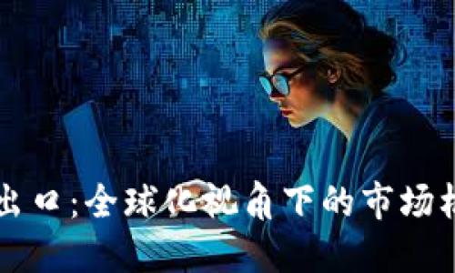 虚拟币的出口：全球化视角下的市场机遇与挑战