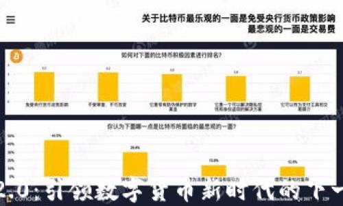 
虚拟币2.0：引领数字货币新时代的下一步革命