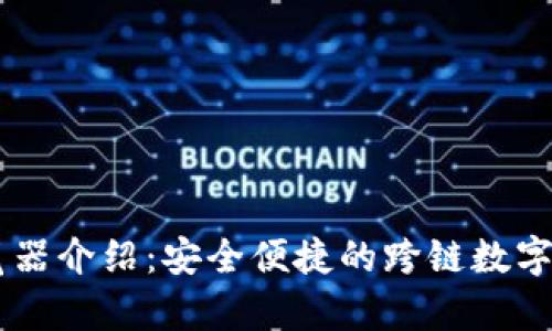 tpWallet浏览器介绍：安全便捷的跨链数字资产管理平台