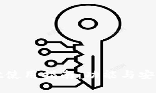 tpWallet使用指南：功能与安全性评测