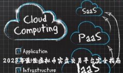 2023年最佳虚拟币实盘交易平台完全指南