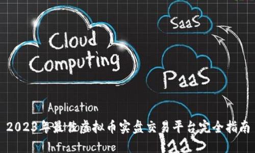 2023年最佳虚拟币实盘交易平台完全指南