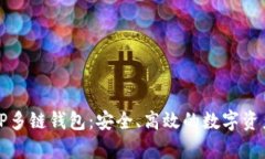 全面解析TP多链钱包：安全、高效的数字资产管理