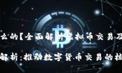 虚拟币币商是干什么的？全面解析虚拟币交易及