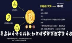 全面解析虚拟币评估指标：如何科学评估数字货