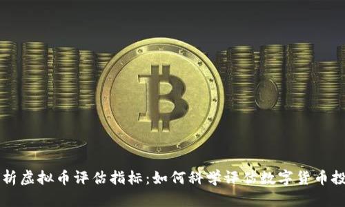 全面解析虚拟币评估指标：如何科学评估数字货币投资潜力