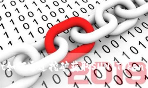 : tpWallet如何通过挖矿获取SUN Token的详尽指南