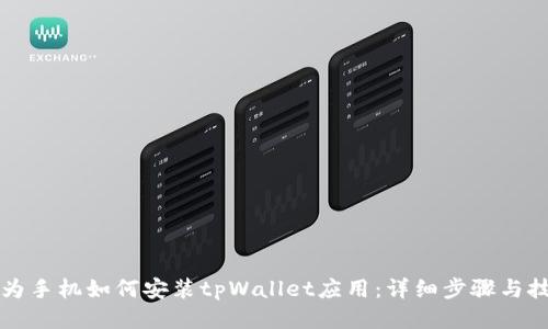华为手机如何安装tpWallet应用：详细步骤与技巧